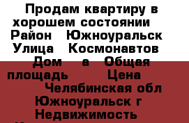 Продам квартиру в хорошем состоянии.  › Район ­ Южноуральск › Улица ­ Космонавтов › Дом ­ 5а › Общая площадь ­ 44 › Цена ­ 1 400 000 - Челябинская обл., Южноуральск г. Недвижимость » Квартиры продажа   . Челябинская обл.,Южноуральск г.